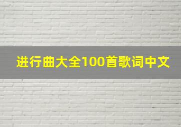 进行曲大全100首歌词中文