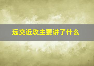 远交近攻主要讲了什么