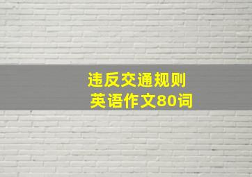 违反交通规则英语作文80词