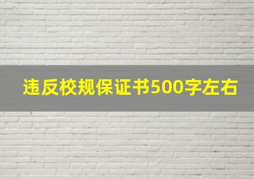 违反校规保证书500字左右