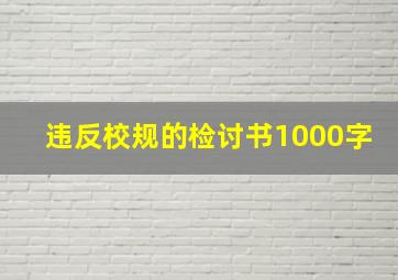 违反校规的检讨书1000字