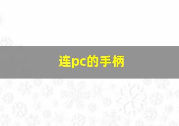 连pc的手柄