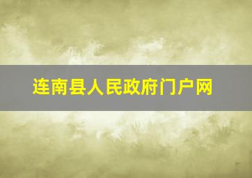 连南县人民政府门户网