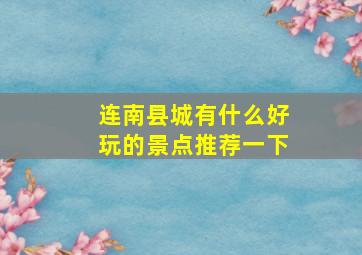 连南县城有什么好玩的景点推荐一下