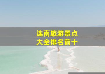 连南旅游景点大全排名前十