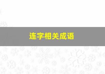 连字相关成语