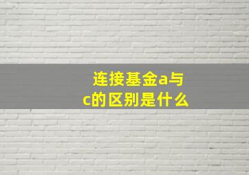 连接基金a与c的区别是什么