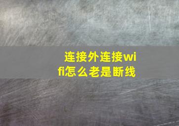 连接外连接wifi怎么老是断线