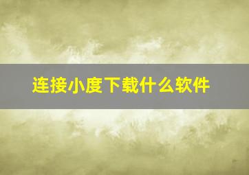 连接小度下载什么软件