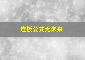 连板公式无未来