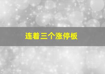 连着三个涨停板