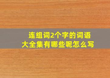 连组词2个字的词语大全集有哪些呢怎么写