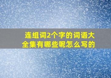 连组词2个字的词语大全集有哪些呢怎么写的