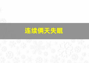 连续俩天失眠