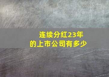 连续分红23年的上市公司有多少