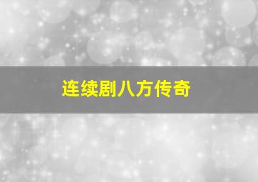 连续剧八方传奇