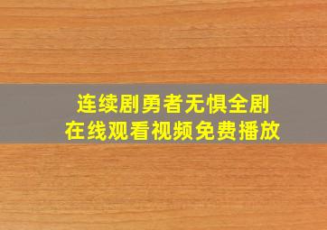 连续剧勇者无惧全剧在线观看视频免费播放