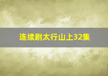 连续剧太行山上32集