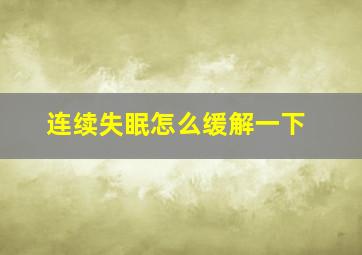 连续失眠怎么缓解一下