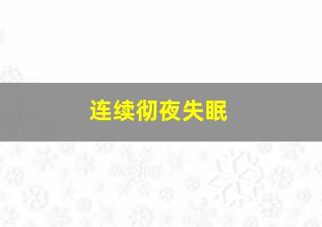 连续彻夜失眠