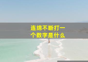 连绵不断打一个数字是什么