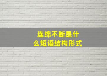 连绵不断是什么短语结构形式