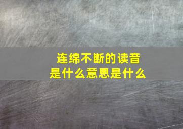 连绵不断的读音是什么意思是什么