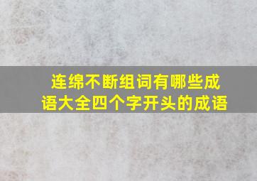 连绵不断组词有哪些成语大全四个字开头的成语