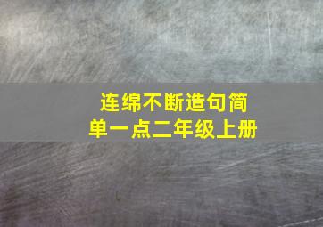 连绵不断造句简单一点二年级上册