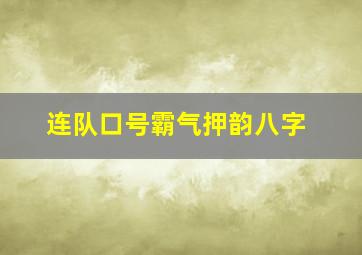 连队口号霸气押韵八字