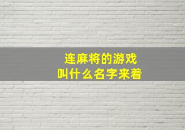 连麻将的游戏叫什么名字来着