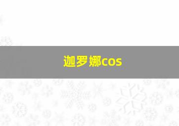 迦罗娜cos