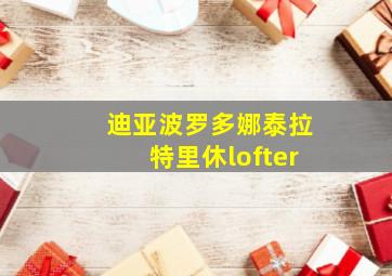 迪亚波罗多娜泰拉特里休lofter