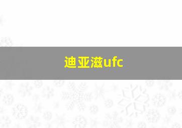 迪亚滋ufc