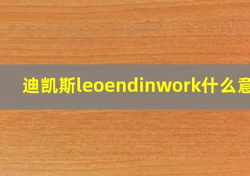 迪凯斯leoendinwork什么意思