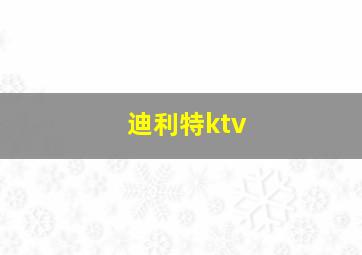 迪利特ktv