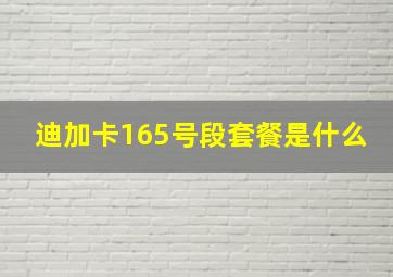 迪加卡165号段套餐是什么