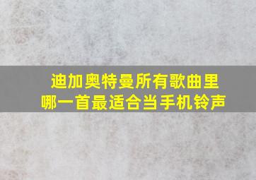 迪加奥特曼所有歌曲里哪一首最适合当手机铃声