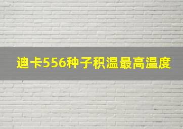 迪卡556种子积温最高温度