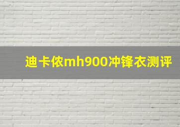 迪卡侬mh900冲锋衣测评