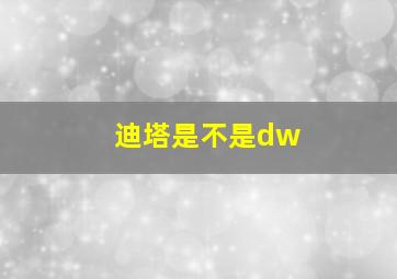 迪塔是不是dw