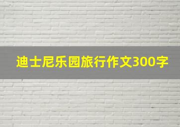 迪士尼乐园旅行作文300字