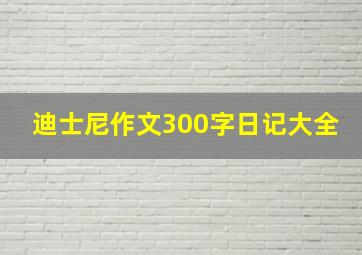 迪士尼作文300字日记大全