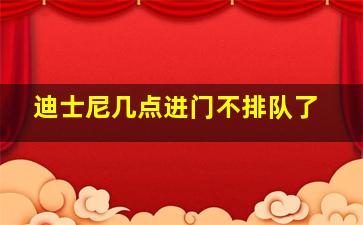 迪士尼几点进门不排队了