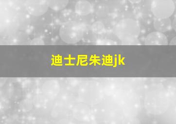 迪士尼朱迪jk