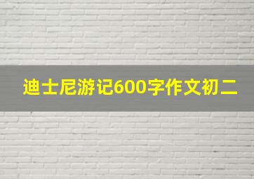 迪士尼游记600字作文初二