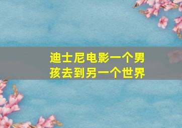 迪士尼电影一个男孩去到另一个世界