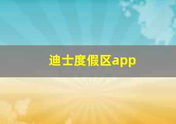 迪士度假区app