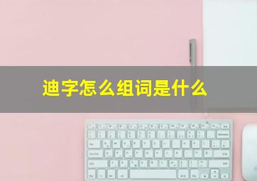 迪字怎么组词是什么