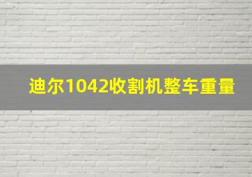 迪尔1042收割机整车重量